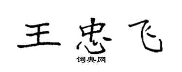 袁強王忠飛楷書個性簽名怎么寫