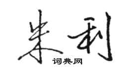 駱恆光朱利行書個性簽名怎么寫