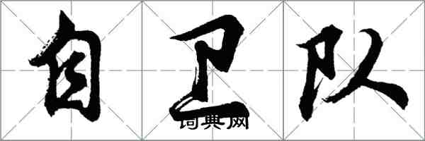 胡問遂自衛隊行書怎么寫