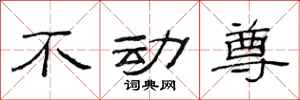 范連陞不動尊隸書怎么寫