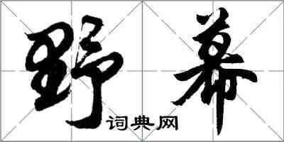 胡問遂野幕行書怎么寫