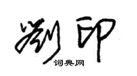 朱錫榮劉印草書個性簽名怎么寫