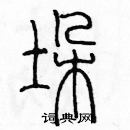 余巨力寫的硬筆篆書垛