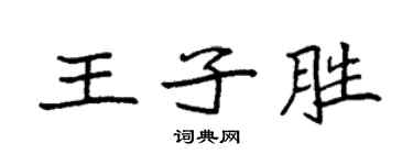 袁強王子勝楷書個性簽名怎么寫