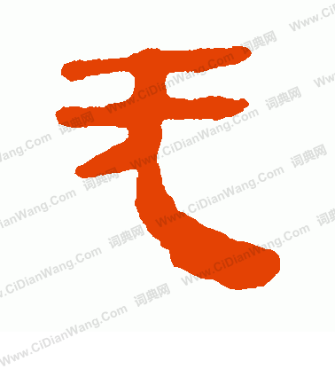 馬王堆帛書寫的無