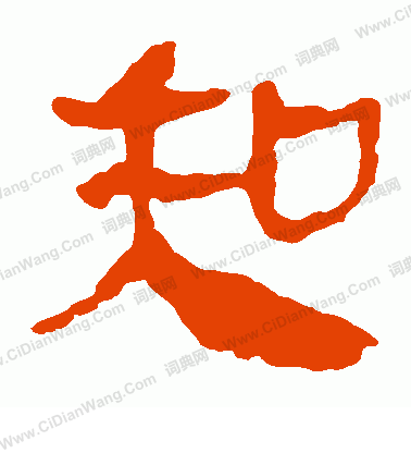 馬王堆帛書寫的知