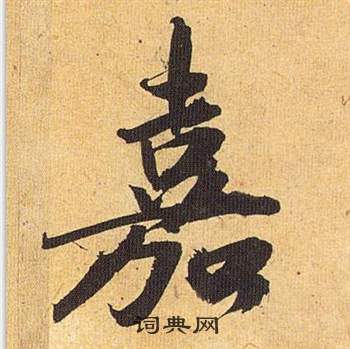 歸田賦中祝枝山的寫法