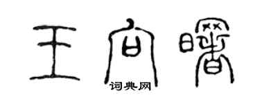 陳聲遠王向曙篆書個性簽名怎么寫