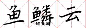 周炳元魚鱗雲楷書怎么寫