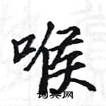 駱恆光寫的硬筆楷書喉