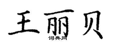 丁謙王麗貝楷書個性簽名怎么寫