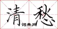 田英章清愁楷書怎么寫