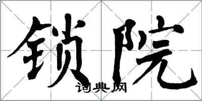 翁闓運鎖院楷書怎么寫