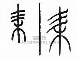 “耒”篆刻印章