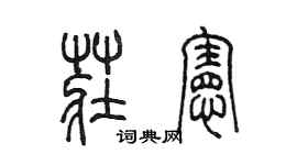 陳墨莊憲篆書個性簽名怎么寫