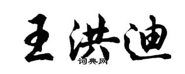 胡問遂王洪迪行書個性簽名怎么寫