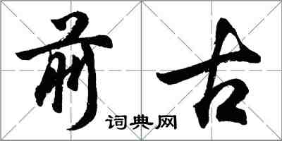 胡問遂前古行書怎么寫