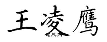 丁謙王凌鷹楷書個性簽名怎么寫