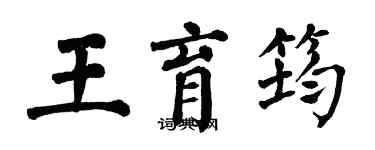 翁闓運王育筠楷書個性簽名怎么寫