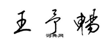 梁錦英王予暢草書個性簽名怎么寫