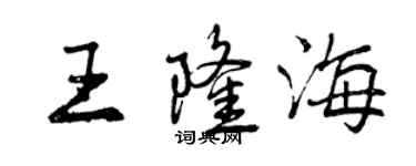 曾慶福王隆海行書個性簽名怎么寫