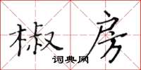 黃華生椒房楷書怎么寫