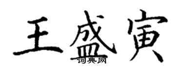 丁謙王盛寅楷書個性簽名怎么寫