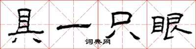 曾慶福具一隻眼隸書怎么寫