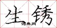 龐中華生鏽楷書怎么寫
