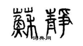 曾慶福蘇靜篆書個性簽名怎么寫