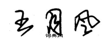 朱錫榮王月風草書個性簽名怎么寫