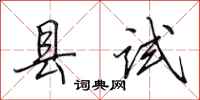 田英章縣試行書怎么寫