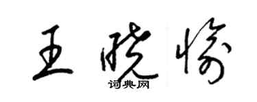 梁錦英王曉愉草書個性簽名怎么寫