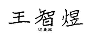 袁強王智煜楷書個性簽名怎么寫