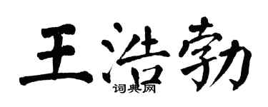 翁闓運王浩勃楷書個性簽名怎么寫