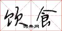 段相林飲食行書怎么寫