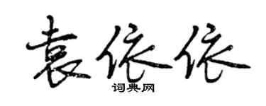 曾慶福袁依依行書個性簽名怎么寫