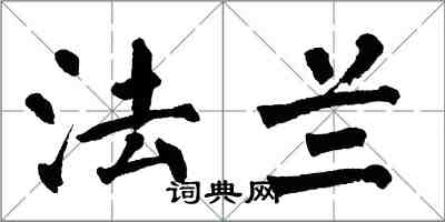 翁闓運法蘭楷書怎么寫