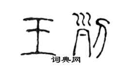 陳聲遠王列篆書個性簽名怎么寫