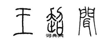 陳墨王超聞篆書個性簽名怎么寫