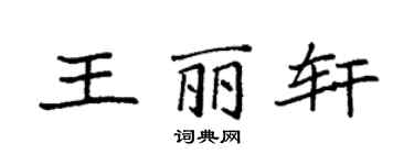 袁強王麗軒楷書個性簽名怎么寫