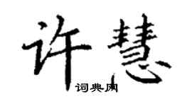 丁謙許慧楷書個性簽名怎么寫