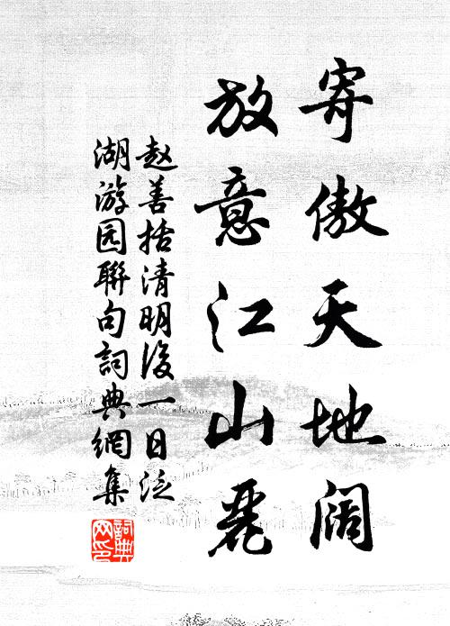 人生須是,做些閒中活計 詩詞名句