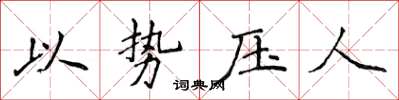 侯登峰以勢壓人楷書怎么寫