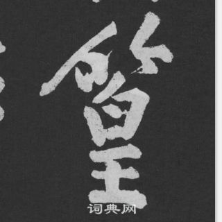 黃庭堅劉明仲墨竹賦中篁的寫法