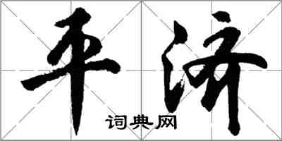 胡問遂平濟行書怎么寫