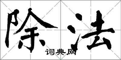 翁闓運除法楷書怎么寫