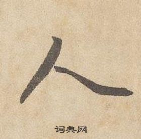 邊武千字文中人的寫法