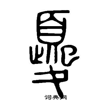 猴草書書法_猴字書法_草書字典