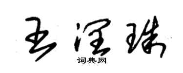 朱錫榮王潤珠草書個性簽名怎么寫